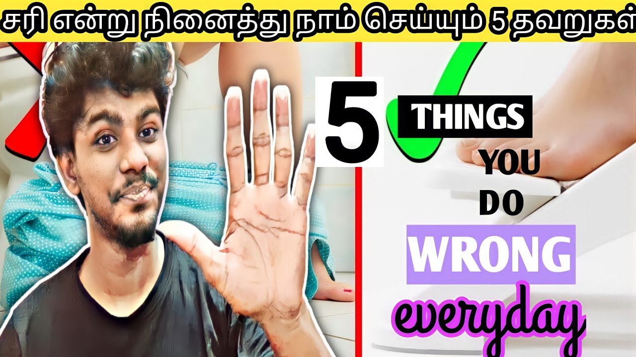 தினமும் நாம் செய்யும் தவறுகள்|| 5 Things you do wrong everyday || Saira ...