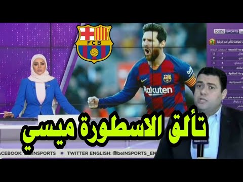 تقرير ناري اشرف بن عياد يرصد تألق ليو ميسي بعد تسريب عقده مع برشلونة