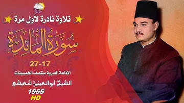 صوت مصر والعالم أجمع فضيلة الشيخ أبوالعينين شعيشع | سورة المائدة 17-27 | 1955 HD