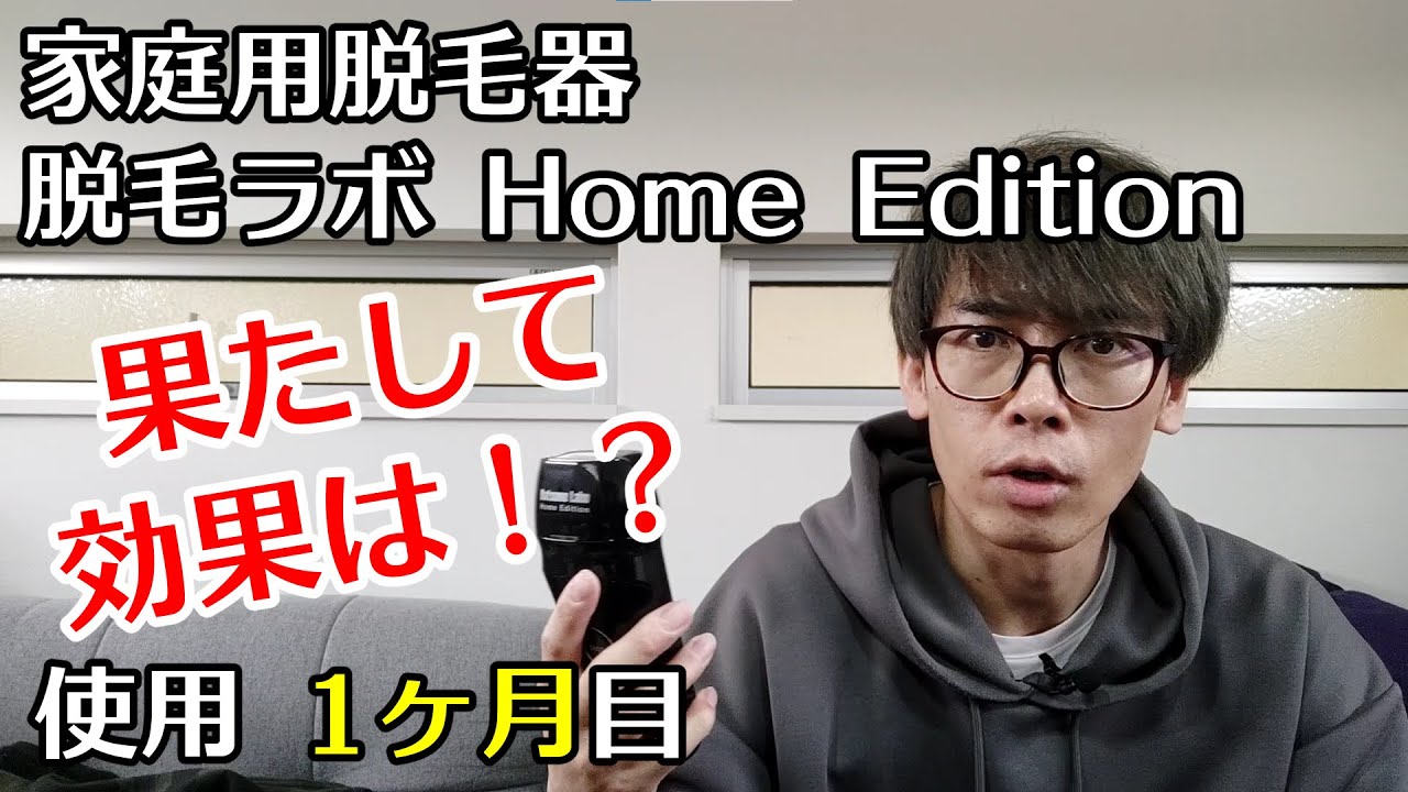 脱毛ラボ Home Edition 1ヶ月目 脱毛効果はあったのか！？ - YouTube