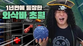 내 앞니의 원수 검은수염, 오랜만에 등장