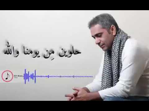 حلوين من يومنا والله فضل شاكر