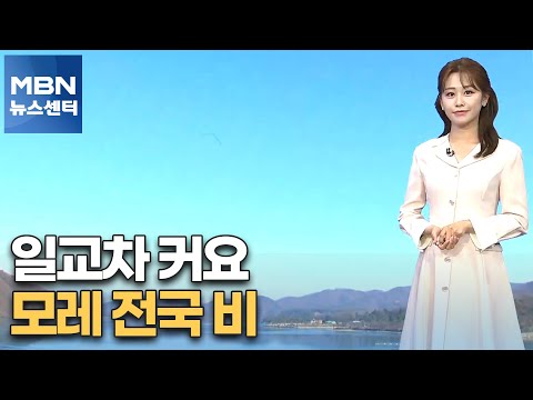 [날씨] 일교차 커요…모레 전국 비[MBN 뉴스센터]