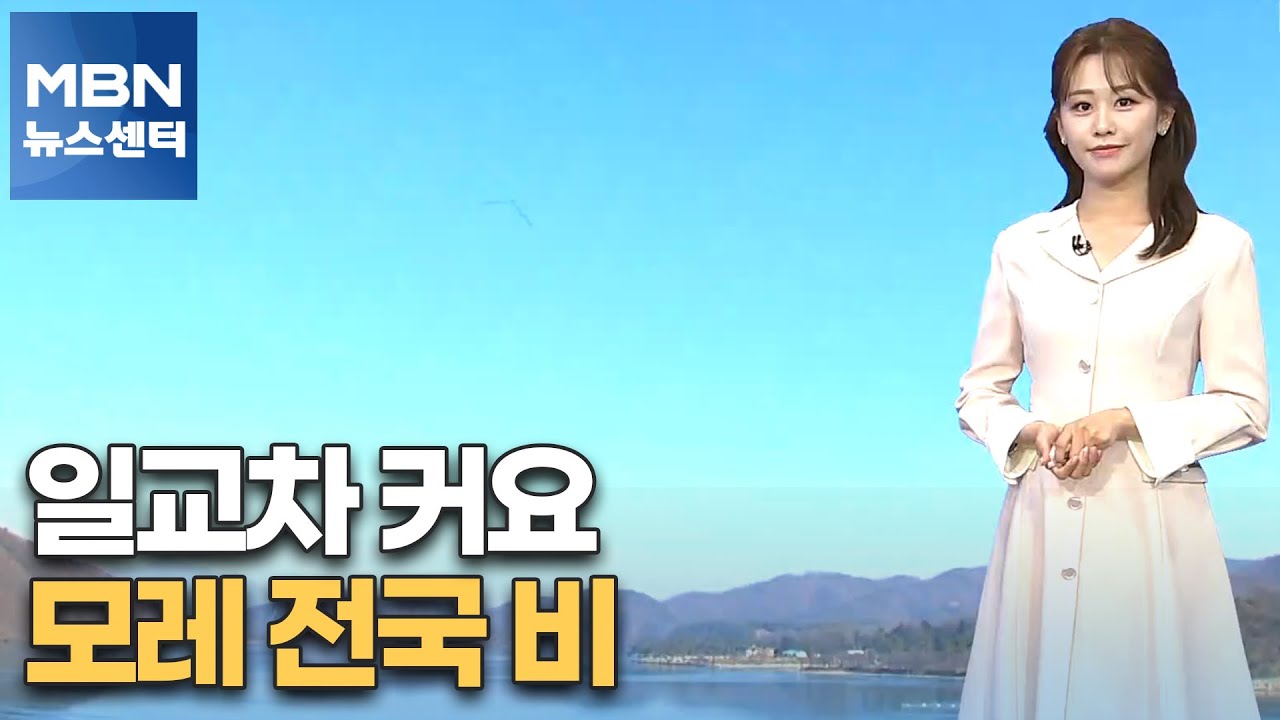[날씨] 일교차 커요…모레 전국 비[MBN 뉴스센터] - YouTube