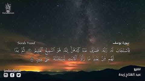 سورة ( يوسف ) قوڕئان خوێن 🍀 عبدالفتاح زبدة 🌺