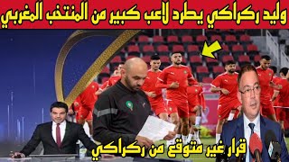 عاجل وقبل قليل.. وليد الركراكي يخرج بقرار تاريخي ويطرد لاعب من المنتخب المغربي