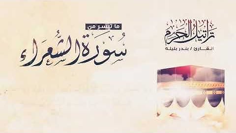 الشيخ بندر بليله ما تيسر من سورة الشعراء