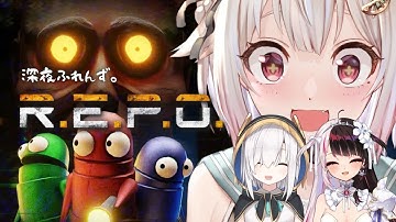 【 R.E.P.O. 】真夜中のお掃除隊 with 深夜ふれんず。（ KING OF THE LOSERS ! ）です【 にじさんじ┊︎葉山舞鈴/アルス・アルマル/夜見れな/コラボ 】