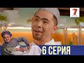 Той бүгін тегін | ТОЙХАНА | 6 СЕРИЯ