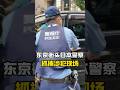 东京街头日本警察抓捕涉犯现场 #日本 #警察 #罪犯 #现场直击
