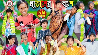 মাতালের বংশ মদেই ধ্বংস | No 1 Gramin TV Latest Bangla Funny Video |