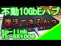 TP-LINK TL-SX1008 10Gハブの修理