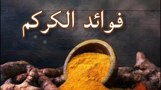 فوائد الكركم || معلومات صحية || معلومات طبية || #فوائد_الكركم