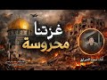 غزتنا محروسة أداء محمد الشبراوي غزة ارض الكرامة اكسبلور ترند  لايك