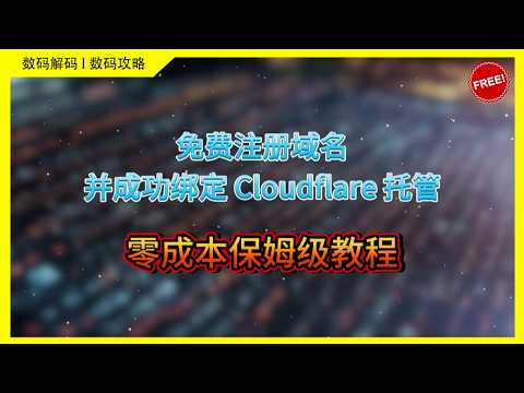 零成本保姆级教程：免费注册域名并成功绑定 Cloudflare 托管｜VPS｜节点｜网站｜翻墙｜服务器｜小白｜新人｜主机｜ai｜导航｜VPN｜影视｜Gmail｜域名｜cf｜