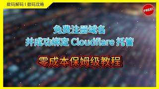 零成本保姆级教程：免费注册域名并成功绑定 Cloudflare 托管｜VPS｜节点｜网站｜翻墙｜服务器｜小白｜新人｜主机｜ai｜导航｜VPN｜影视｜Gmail｜域名｜cf｜