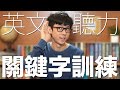 阿滴英文｜真的不用每個字都聽懂! 英文聽力進步關鍵字訓練