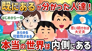 既にあるが分かった人達！創るんじゃなくてもう在るし、任せよう、じゃなくてもう任してる、はじめから一体である【潜在意識ゆっくり解説】