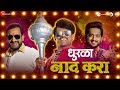 Naad Kara | Dhurala | Prasad Oak, Siddharth Jadhav & Amey Wagh | Adarsh Shinde & Anand Shinde