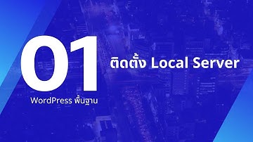 01 ติดตั้ง LocalWP โปรแกรมจำลองเว็บในเครื่องตนเอง - By WebWithWP.com