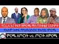 የOLA እና የፋኖ የምርጫ ማስጠንቀቂያ አንድምታ የአለም አቀፍ ማህበረሰብና የአብይ ምርጫ ምርጫ ለጦርነት Vs ጦርነት ለምርጫ 