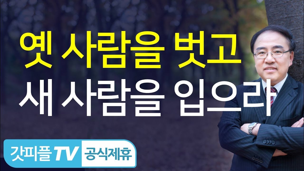 [에베소서 26] 옛 사람을 벗고 새 사람을 입으라 - 고성준 목사 설교 수원하나교회 : 갓피플TV [공식제휴]