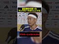 長友選手が放ったマンマミーヤがトレンドに #面白い #shorts