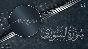 سورة الشورى - صلاح بوخاطر