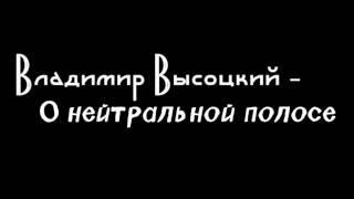 Владимир Высоцкий - О нейтральной полосе