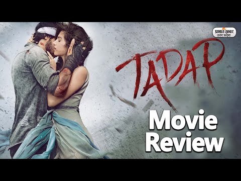 फिल्म तड़प सुपर रोमांटिक मूवी है | Film Tadap review| Prabhat Khabar