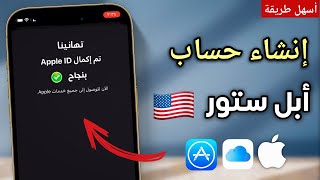 انشاء حساب ابل ستور امريكي apple id | عمل حساب ابستور 2023 