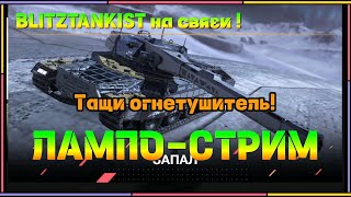 WotBlitz!!Катаем в рандоме  (315)