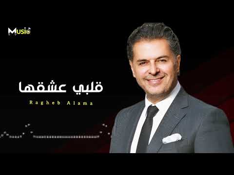 راغب علامة //  قلبي عشقها 