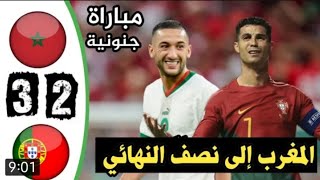 ملخص مباراة المغرب والبرتغال في ربع النهائي كأس العالم 2022 ملخص مباراة المغرب