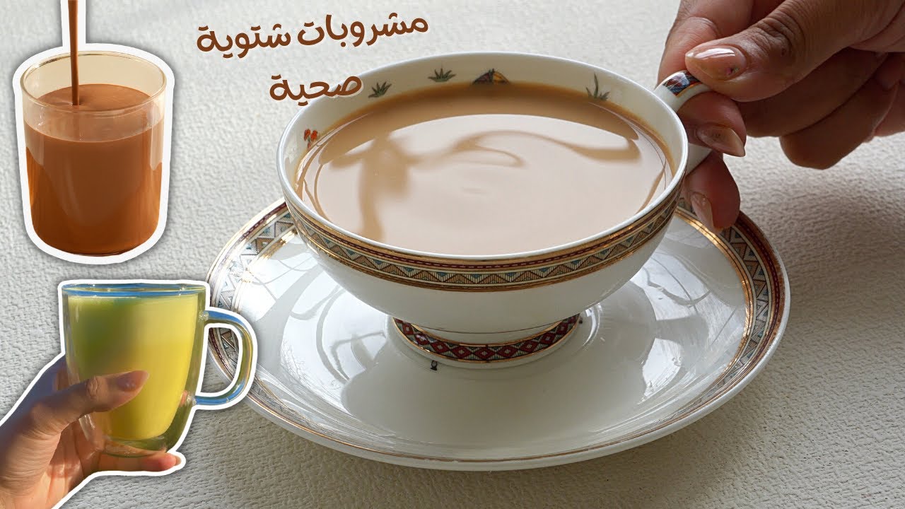 ألذ مشروبات شتوية صحية تدفينا ☕️