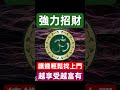 #願望實現happiness #啟動財富 #創造金錢 #補財庫旺財氣 #流量 #財富開掛 #財庫 #補財庫 #招財 #豐盛 #享受豐盛 #接收橫財 #正財 #偏財 #宇宙財富 #財神爺 #對我生財