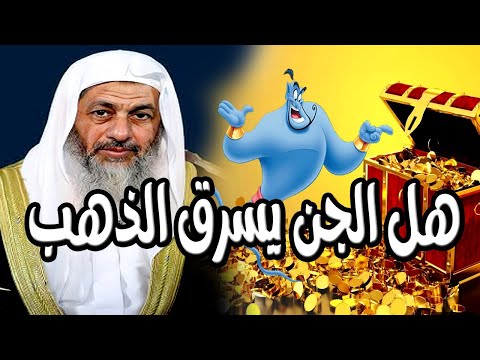 هل الجن يسرق الذهب من البيت الشيخ مصطفي العدوي الشيخ مصطفى العدوي فتاوى