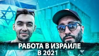 РАБОТА В ИЗРАИЛЕ | ГДЕ РАБОТАЮТ В ИЗРАИЛЕ В 2021 ГОДУ ?