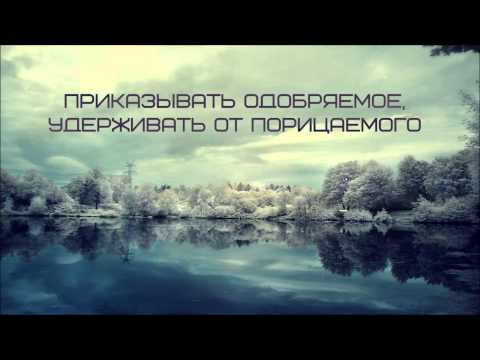 Абу Яхья Крымский: Приказывать одобряемое, удерживать от порицаемого . Стихотворение Аль-Хаиййа