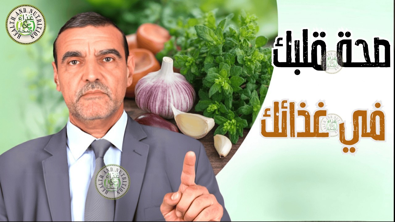 أغذية ومشروبات طبيعية صديقة لصحة القلب والشرايين - د. محمد الفايد