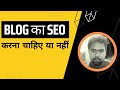 Blog का SEO करना चाहिए या नहीं | क्या Blog बिना SEO के भी रैंक कर सकता है ?