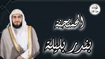 بندر بليلة - سورة الممتحنة (مُرتّل) - Bandar Balila