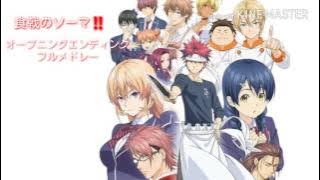 食戟のソーマOPEDフルメドレー