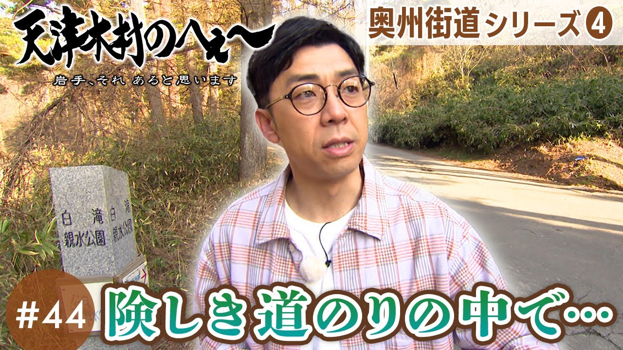 【天津木村のへぇ～ 第44回  険しき道のりの中で… 奥州街道シリーズ④】#天津木村 #IAT #岩手 #gogoいわて #奥州街道