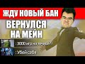 ТРАВОМАНА РАЗБАНИЛИ | ПЕРВАЯ ИГРА НА МЕЙНЕ | ТЕЧИС ПРОТИВ КОНТРПИКА