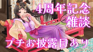 【#きら子4周年】活動を始めて4年が経ちました！雑談【古代日本史VTuber きら子】