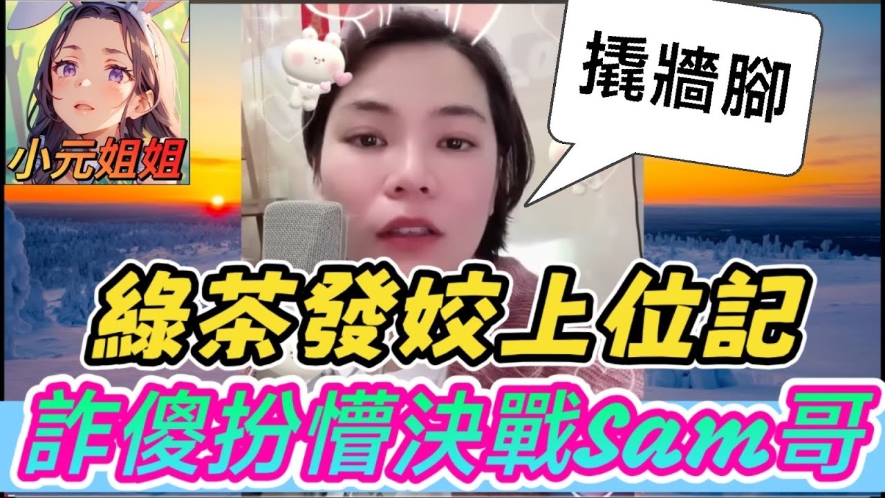 綠茶發姣上位記！人盡可夫,詐傻扮懵決戰Sam哥🤯#小元姐姐 #廣東話 #小元情感分享 #小元妹妹 5 27 NO