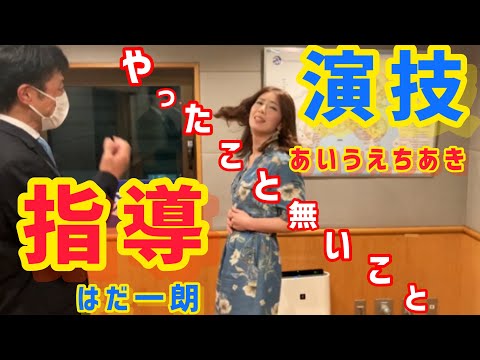 素人が俳優さんに演技指導もらってみた【バズスタジオ】