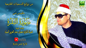 تلاوة فجر نادرة مماتيسر من سورة البقرة 272_282 فضيلة الشيخ شعبان عبد العزيز الصياد
