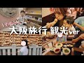 【食い倒れ】子連れで初大阪！車中泊から始まる美味しかった1日🤤🍺【Vlog】